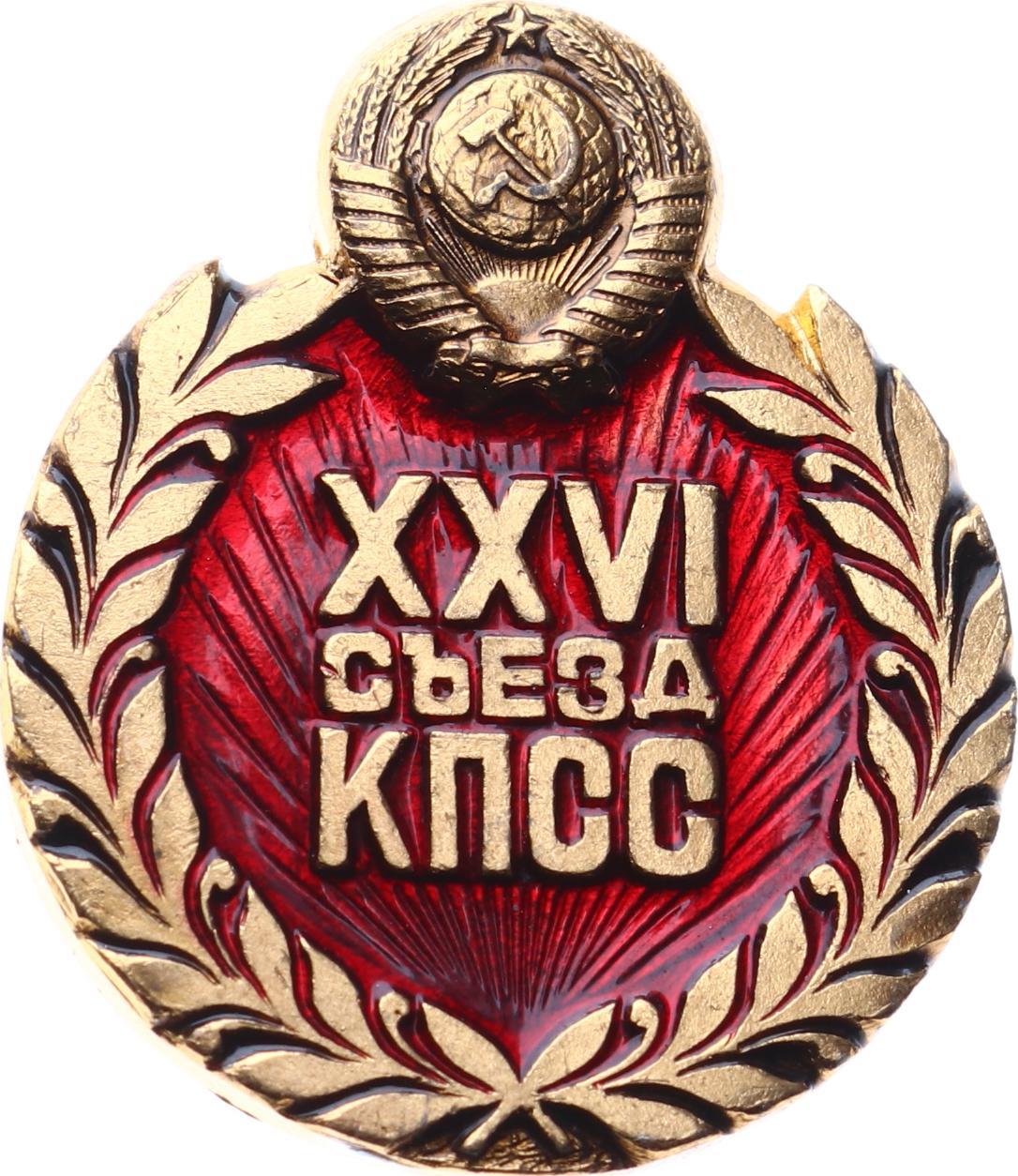 Xxvi съезд. Значки СССР съезды КПСС. Значок съезд КПСС. Значок Коммунистической партии. XXVI съезд КПСС.