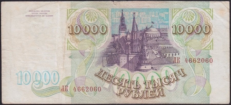 rusya-10000-ruble-1993-ok-tem-z